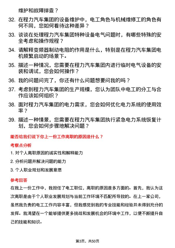 39道程力汽车集团电工岗位面试题库及参考回答含考察点分析