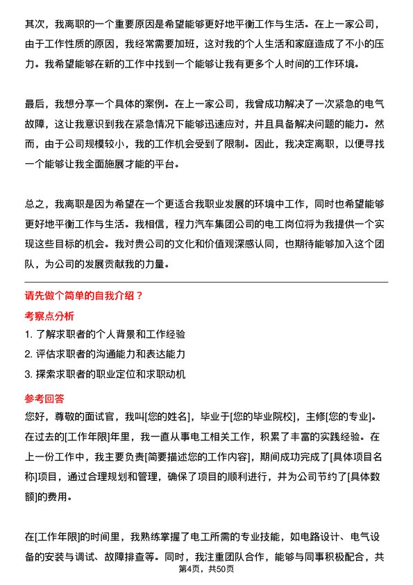 39道程力汽车集团电工岗位面试题库及参考回答含考察点分析