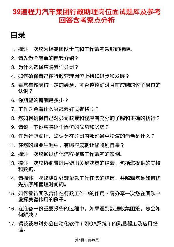 39道程力汽车集团行政助理岗位面试题库及参考回答含考察点分析