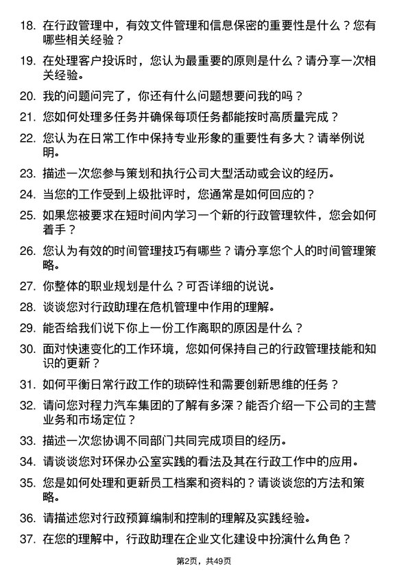 39道程力汽车集团行政助理岗位面试题库及参考回答含考察点分析