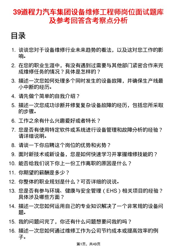 39道程力汽车集团设备维修工程师岗位面试题库及参考回答含考察点分析