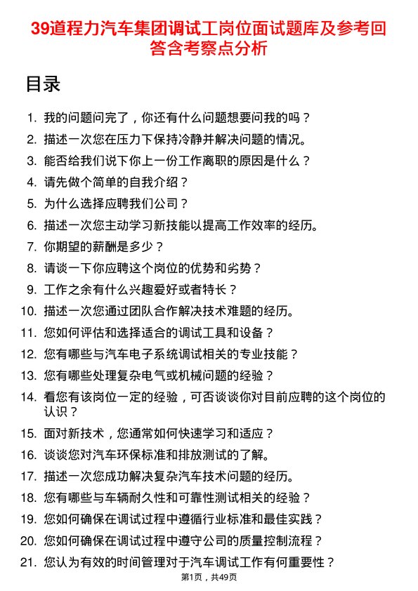 39道程力汽车集团调试工岗位面试题库及参考回答含考察点分析