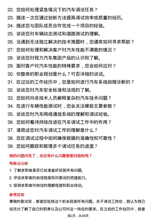 39道程力汽车集团调试工岗位面试题库及参考回答含考察点分析