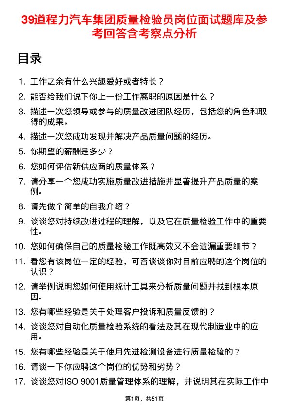 39道程力汽车集团质量检验员岗位面试题库及参考回答含考察点分析