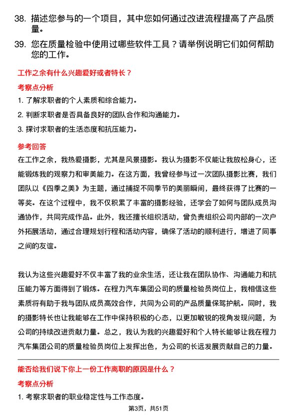 39道程力汽车集团质量检验员岗位面试题库及参考回答含考察点分析