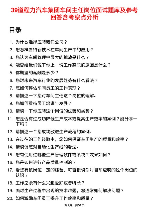 39道程力汽车集团车间主任岗位面试题库及参考回答含考察点分析