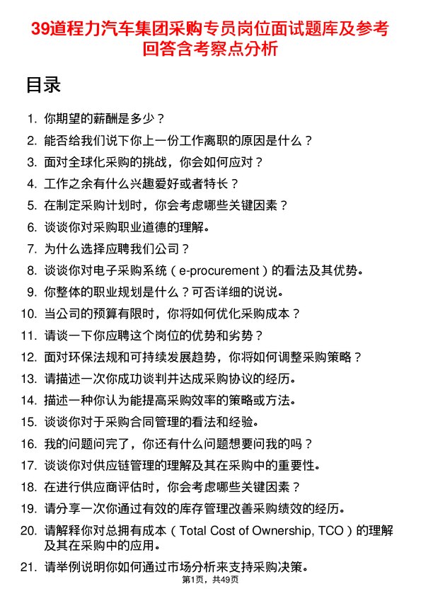 39道程力汽车集团采购专员岗位面试题库及参考回答含考察点分析