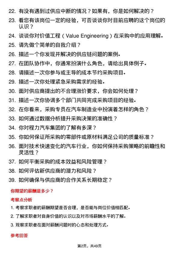 39道程力汽车集团采购专员岗位面试题库及参考回答含考察点分析