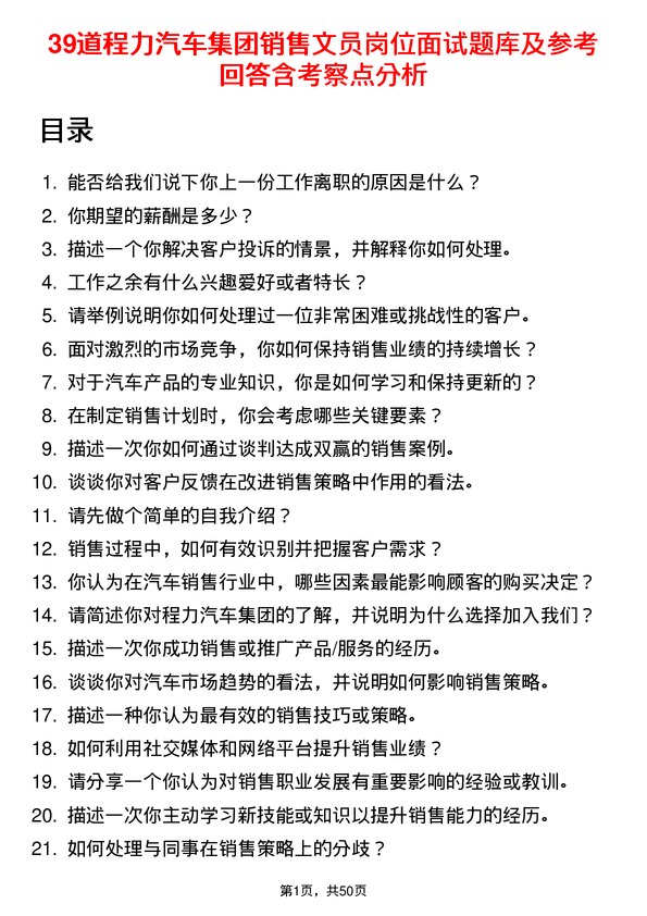 39道程力汽车集团销售文员岗位面试题库及参考回答含考察点分析