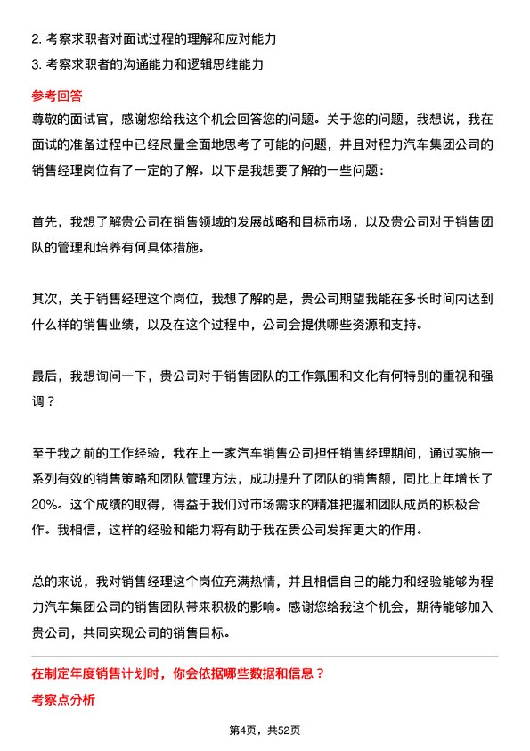 39道程力汽车集团销售经理岗位面试题库及参考回答含考察点分析