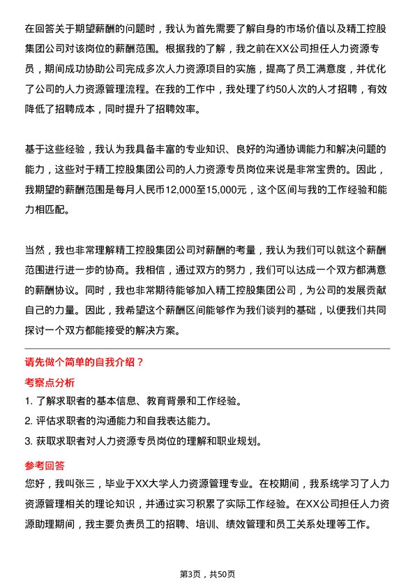 39道精工控股集团人力资源专员岗位面试题库及参考回答含考察点分析