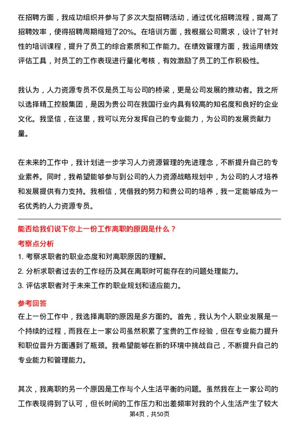 39道精工控股集团人力资源专员岗位面试题库及参考回答含考察点分析