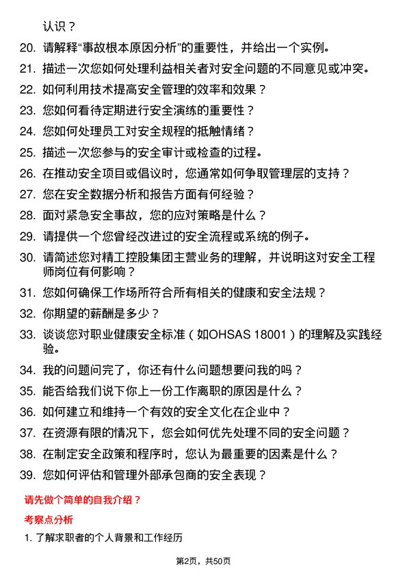 39道精工控股集团安全工程师岗位面试题库及参考回答含考察点分析