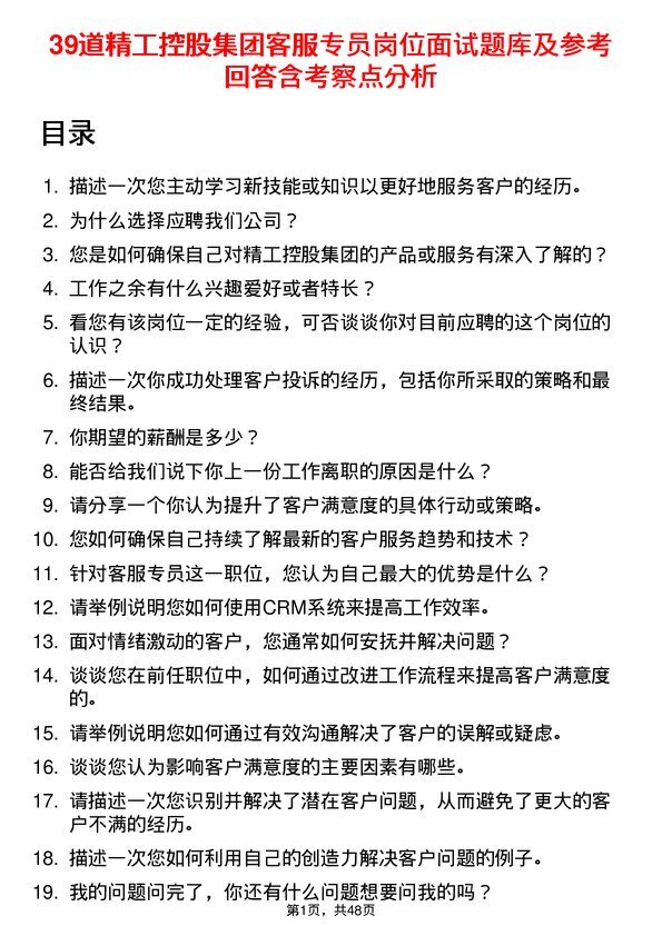 39道精工控股集团客服专员岗位面试题库及参考回答含考察点分析