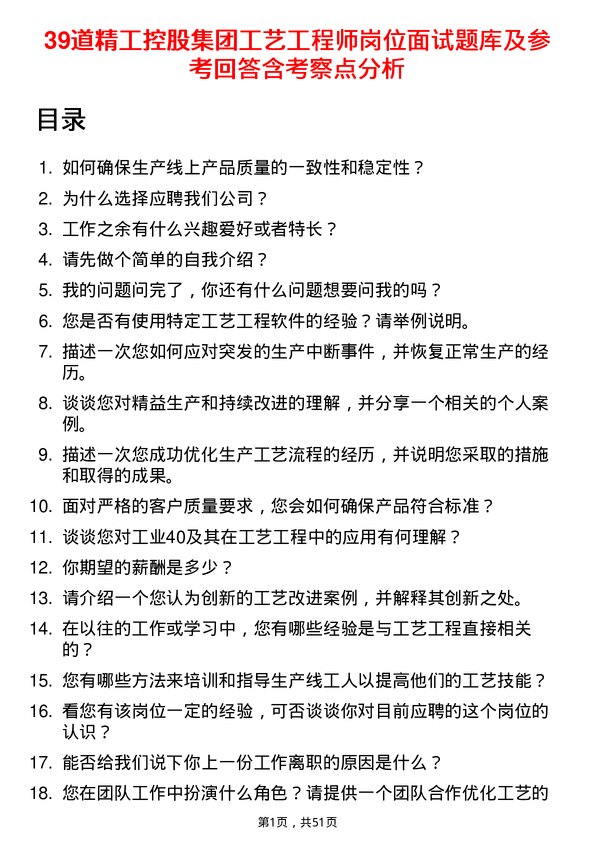 39道精工控股集团工艺工程师岗位面试题库及参考回答含考察点分析