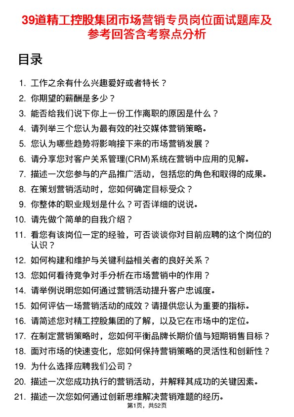 39道精工控股集团市场营销专员岗位面试题库及参考回答含考察点分析