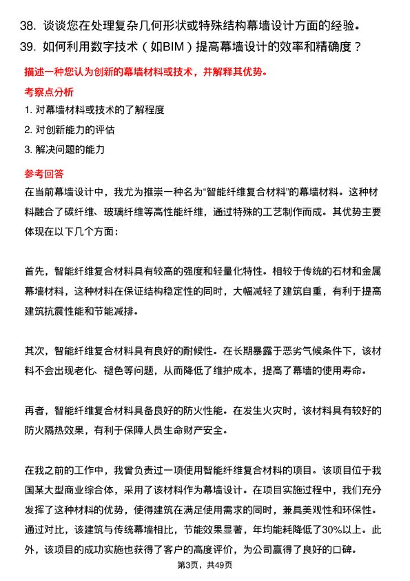 39道精工控股集团幕墙设计师岗位面试题库及参考回答含考察点分析