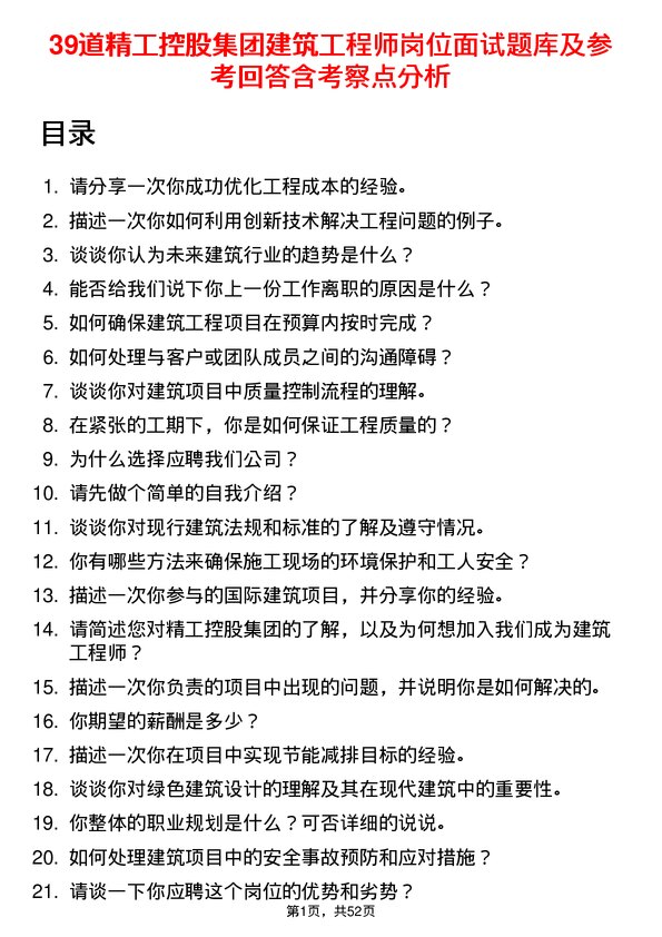 39道精工控股集团建筑工程师岗位面试题库及参考回答含考察点分析