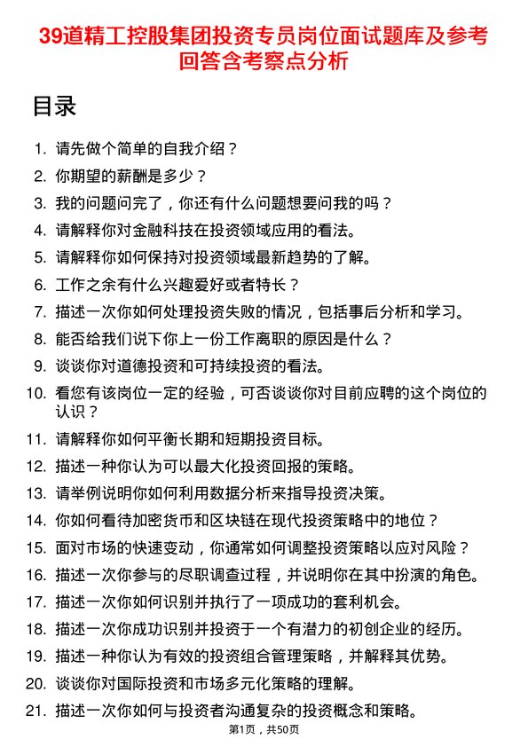 39道精工控股集团投资专员岗位面试题库及参考回答含考察点分析