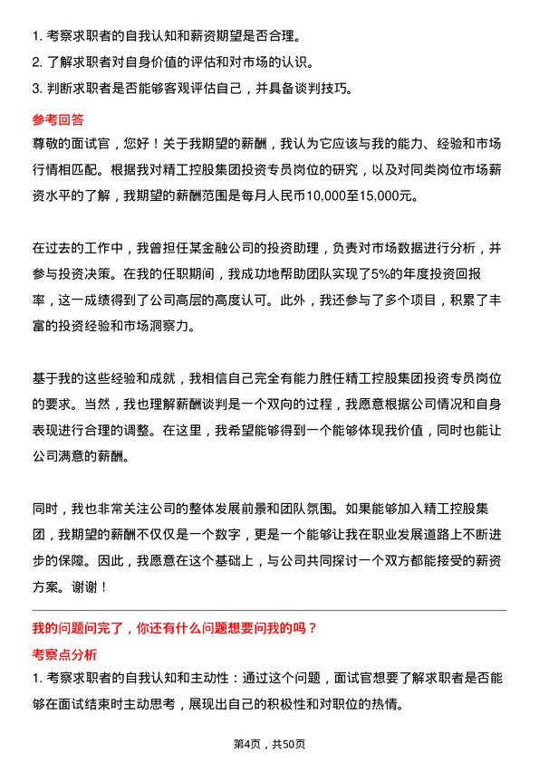 39道精工控股集团投资专员岗位面试题库及参考回答含考察点分析