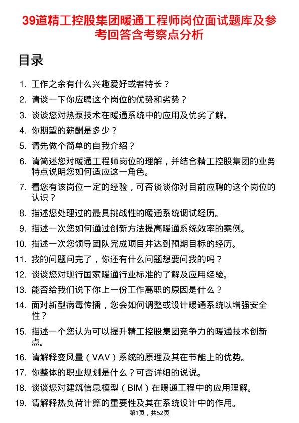 39道精工控股集团暖通工程师岗位面试题库及参考回答含考察点分析