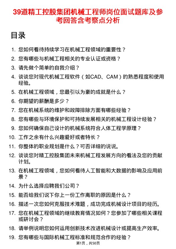 39道精工控股集团机械工程师岗位面试题库及参考回答含考察点分析