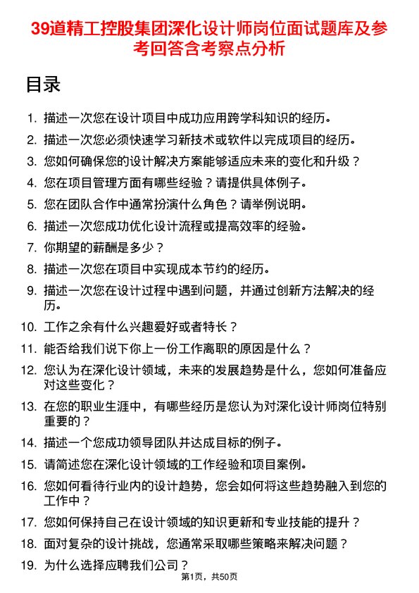 39道精工控股集团深化设计师岗位面试题库及参考回答含考察点分析