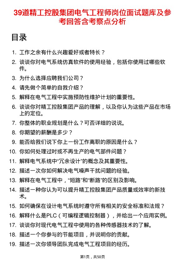 39道精工控股集团电气工程师岗位面试题库及参考回答含考察点分析