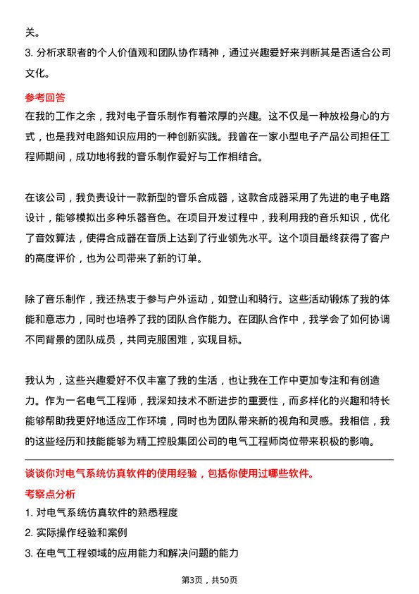 39道精工控股集团电气工程师岗位面试题库及参考回答含考察点分析