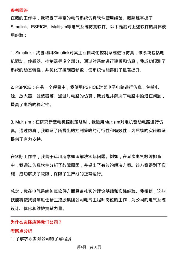 39道精工控股集团电气工程师岗位面试题库及参考回答含考察点分析