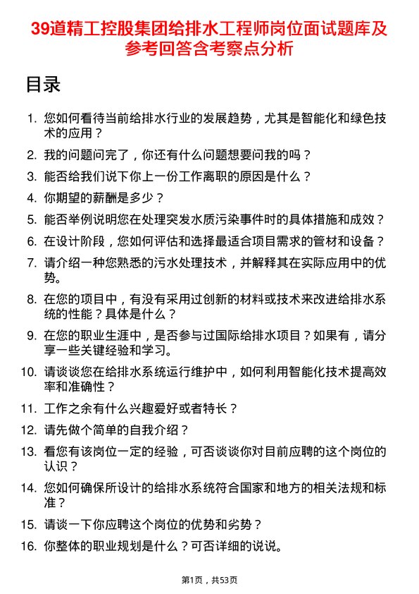 39道精工控股集团给排水工程师岗位面试题库及参考回答含考察点分析