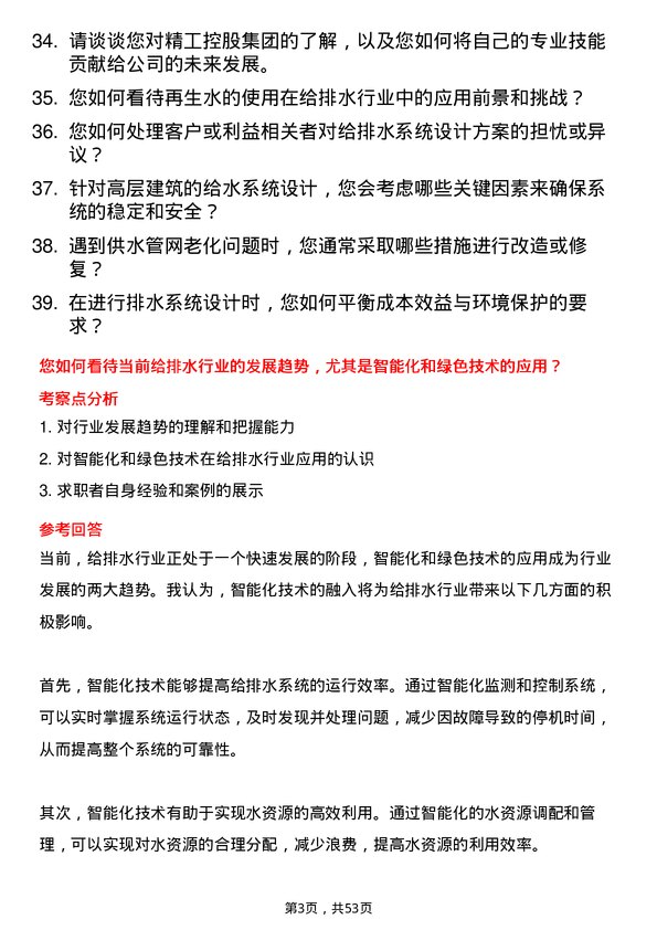 39道精工控股集团给排水工程师岗位面试题库及参考回答含考察点分析