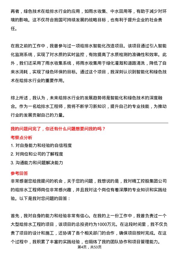 39道精工控股集团给排水工程师岗位面试题库及参考回答含考察点分析