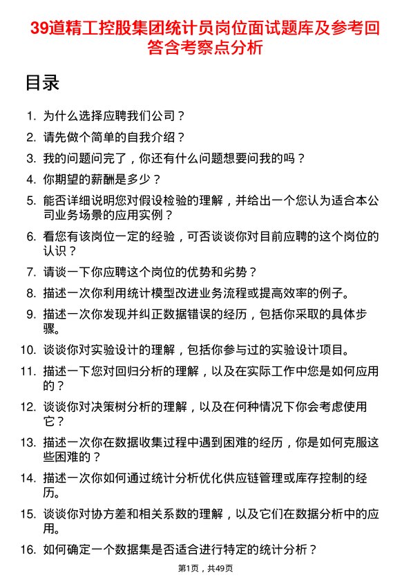 39道精工控股集团统计员岗位面试题库及参考回答含考察点分析