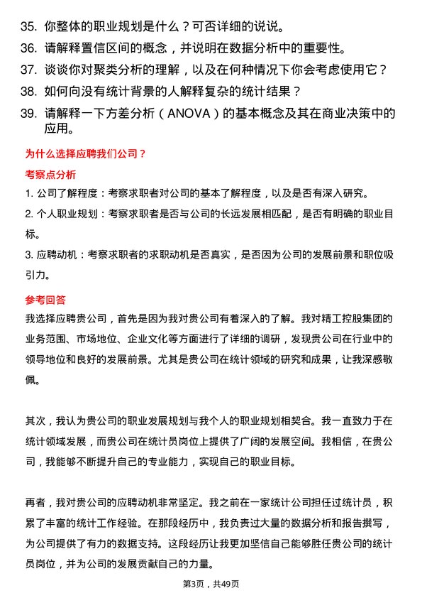 39道精工控股集团统计员岗位面试题库及参考回答含考察点分析