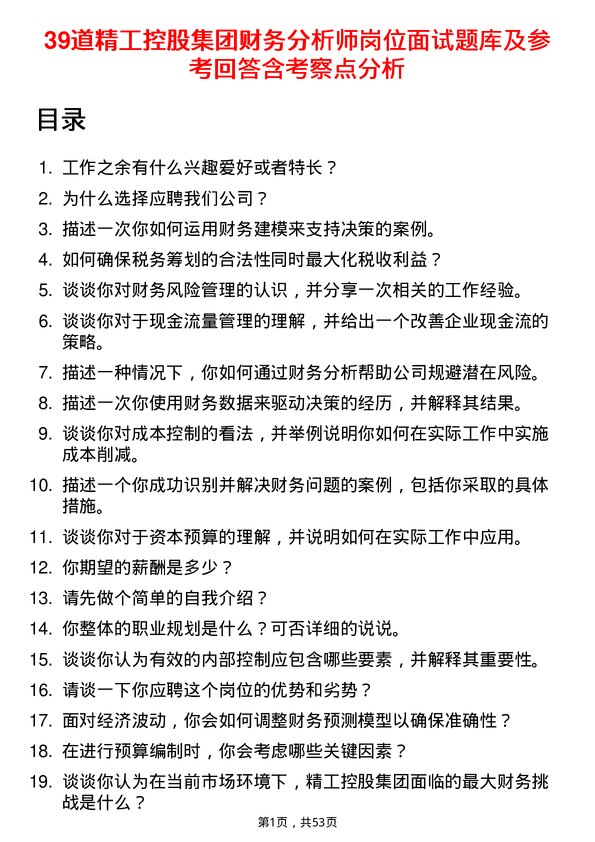 39道精工控股集团财务分析师岗位面试题库及参考回答含考察点分析