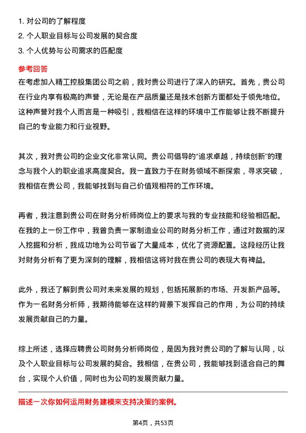 39道精工控股集团财务分析师岗位面试题库及参考回答含考察点分析