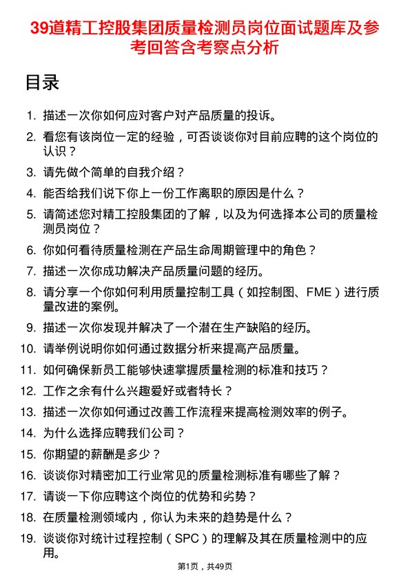 39道精工控股集团质量检测员岗位面试题库及参考回答含考察点分析