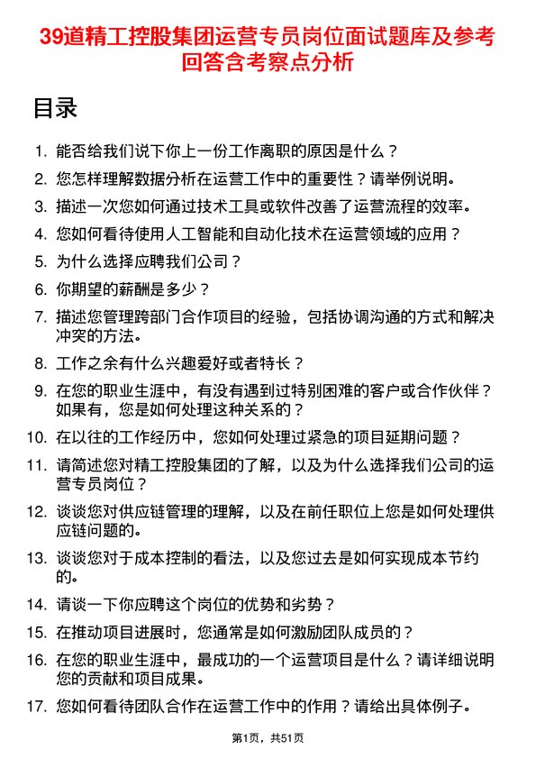 39道精工控股集团运营专员岗位面试题库及参考回答含考察点分析