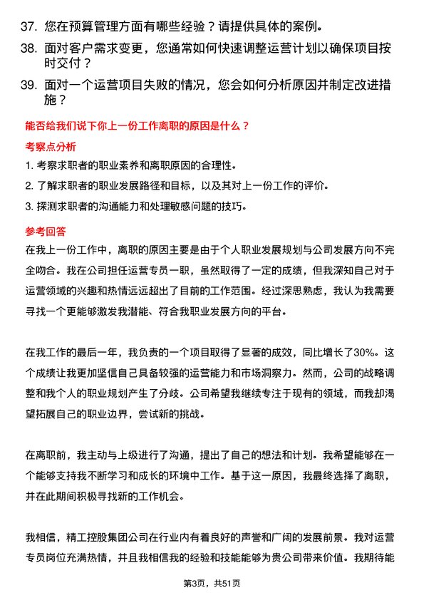 39道精工控股集团运营专员岗位面试题库及参考回答含考察点分析