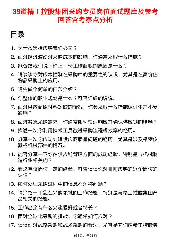 39道精工控股集团采购专员岗位面试题库及参考回答含考察点分析