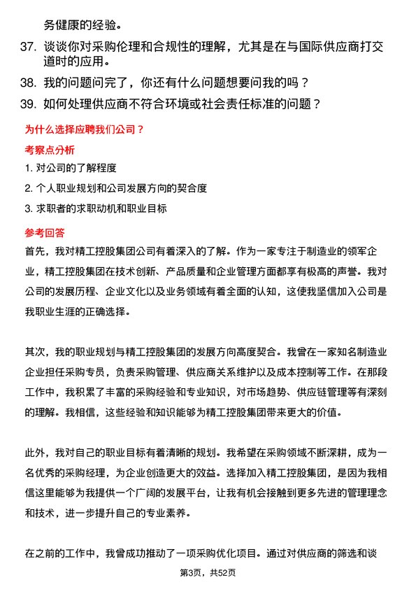 39道精工控股集团采购专员岗位面试题库及参考回答含考察点分析