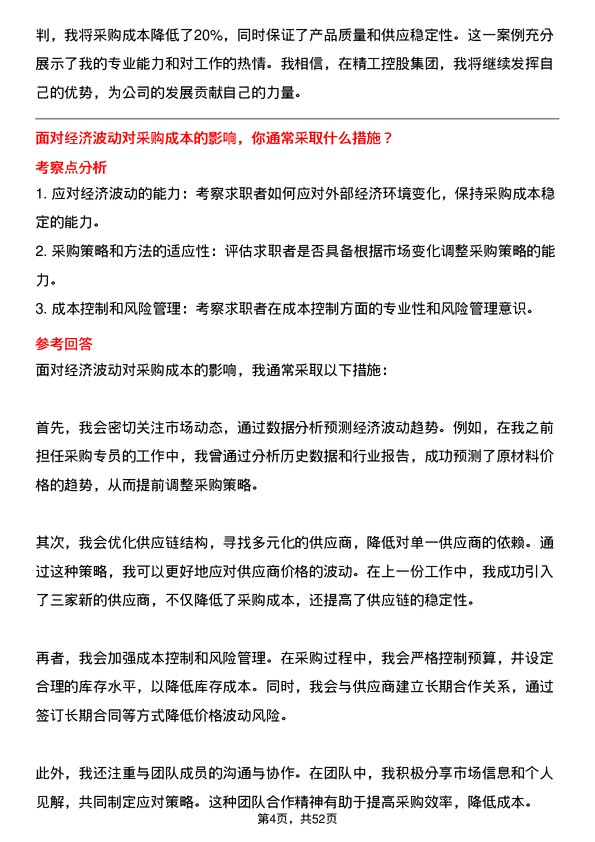 39道精工控股集团采购专员岗位面试题库及参考回答含考察点分析