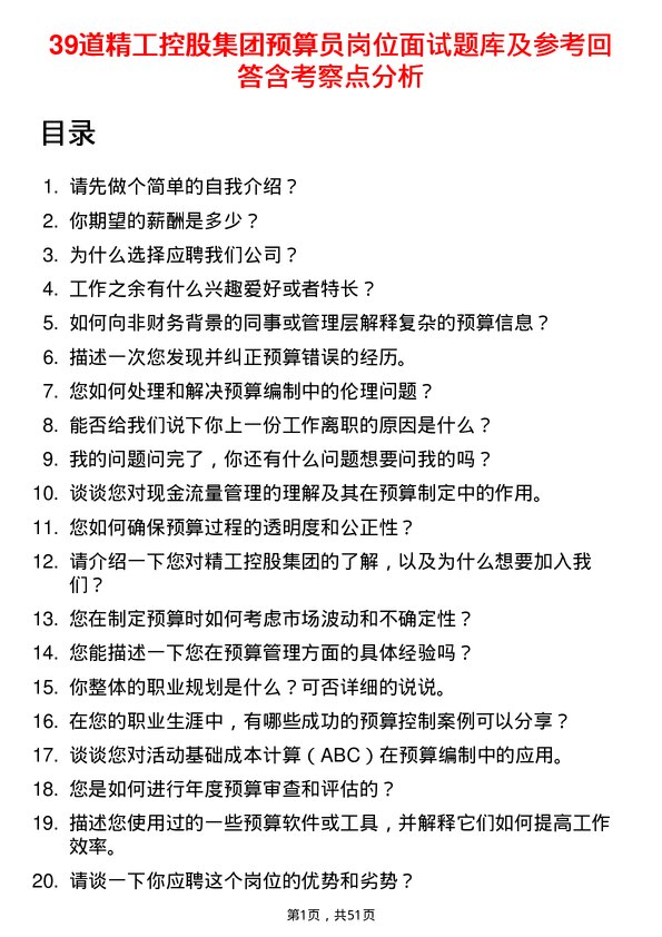 39道精工控股集团预算员岗位面试题库及参考回答含考察点分析