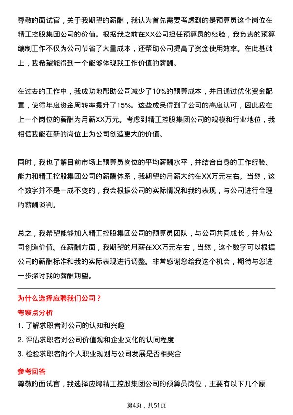 39道精工控股集团预算员岗位面试题库及参考回答含考察点分析