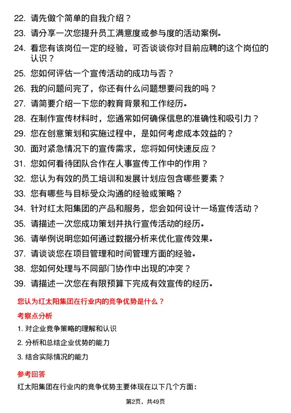 39道红太阳集团人事宣传专干岗位面试题库及参考回答含考察点分析