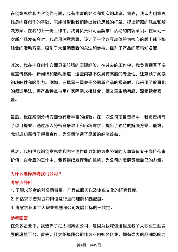 39道红太阳集团人事宣传专干岗位面试题库及参考回答含考察点分析