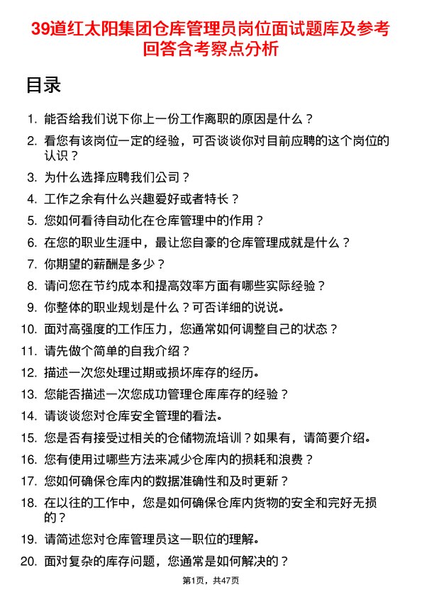 39道红太阳集团仓库管理员岗位面试题库及参考回答含考察点分析