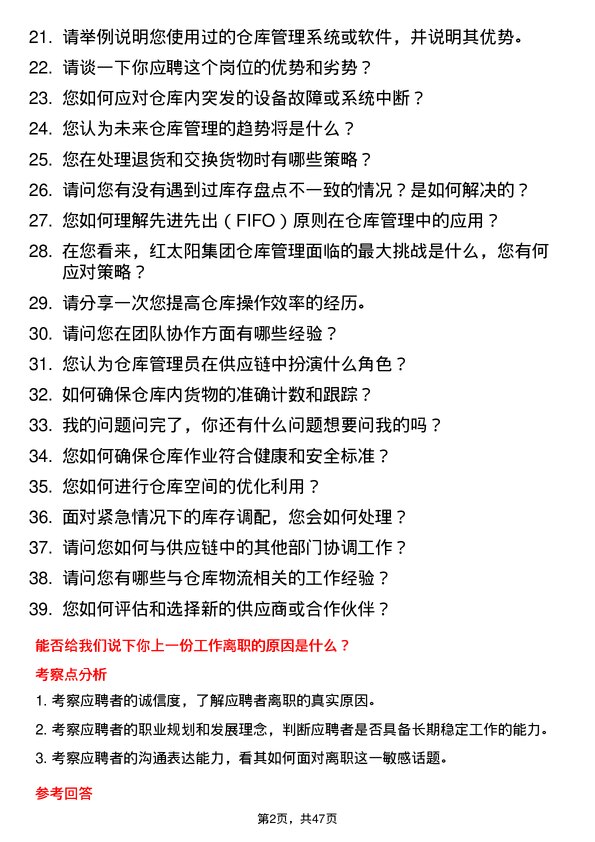 39道红太阳集团仓库管理员岗位面试题库及参考回答含考察点分析