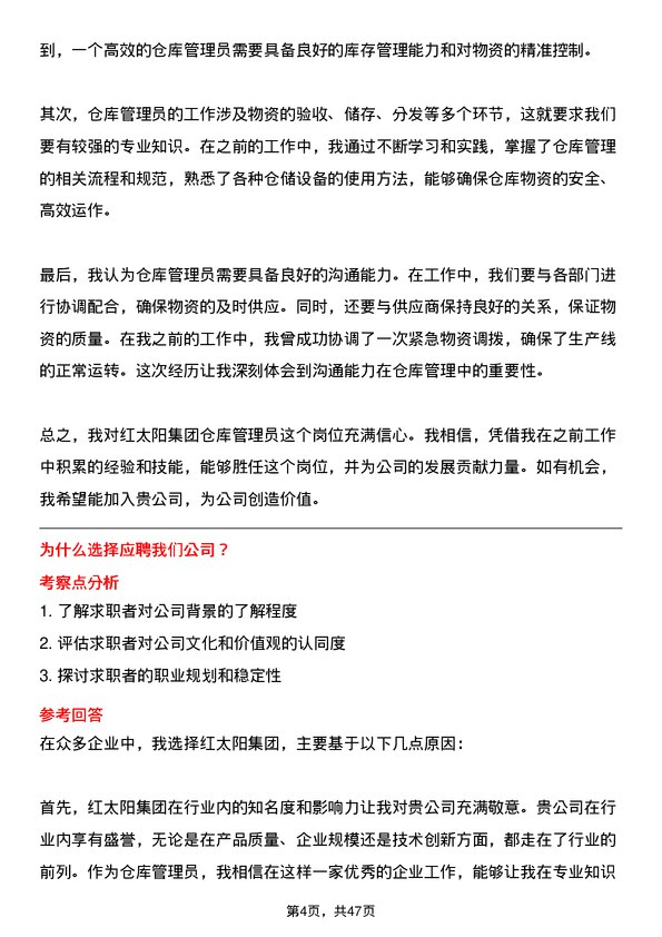 39道红太阳集团仓库管理员岗位面试题库及参考回答含考察点分析